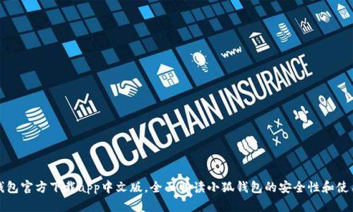 小狐钱包官方下载app中文版,全面解读小狐钱包的安全性和使用方式