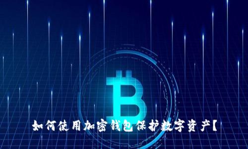如何使用加密钱包保护数字资产?