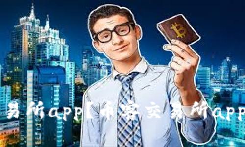 如何下载币客交易所app?币客交易所app下载及使用教程