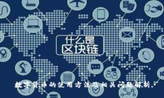 数字货币的使用方法及相关问题解析