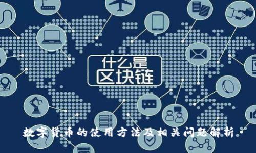 数字货币的使用方法及相关问题解析