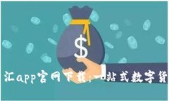虚拟钱包币汇app官网下载:一站式数字货币管理