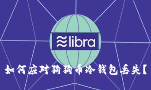 如何应对狗狗币冷钱包丢失?