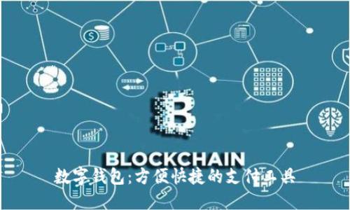数字钱包:方便快捷的支付工具