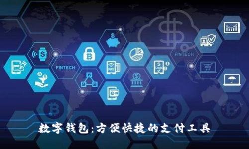 数字钱包:方便快捷的支付工具