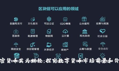 加密货币英为财经:探究数字货币市场前景和价值