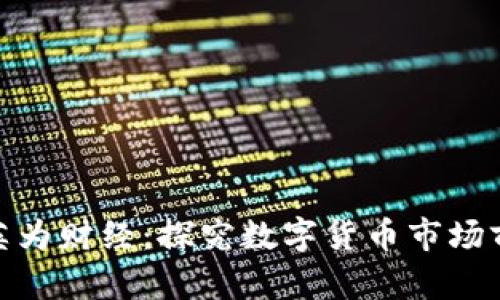 加密货币英为财经:探究数字货币市场前景和价值
