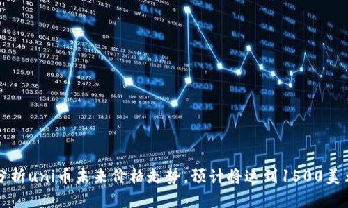 分析uni币未来价格走势,预计将达到1500美元