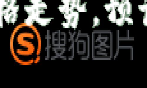 分析uni币未来价格走势,预计将达到1500美元