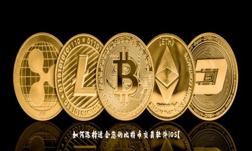 如何选择适合您的比特币交易软件iOS?
