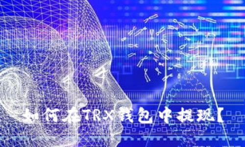如何在TRX钱包中提现?