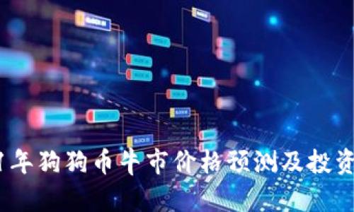 2021年狗狗币牛市价格预测及投资策略
