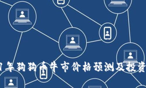 2021年狗狗币牛市价格预测及投资策略