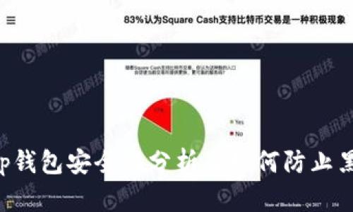 BitKeep钱包安全性分析及如何防止黑客攻击
