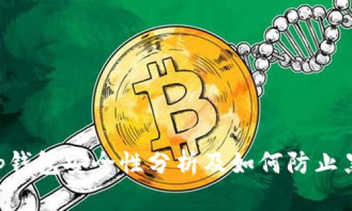 BitKeep钱包安全性分析及如何防止黑客攻击