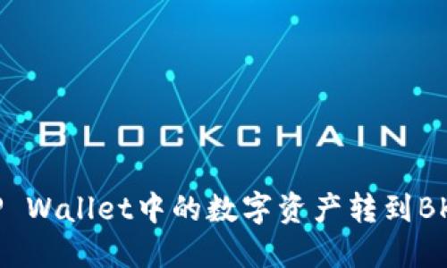 如何将TP Wallet中的数字资产转到BK Wallet