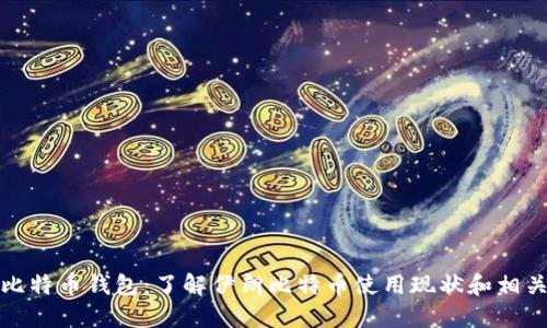 伊朗比特币钱包:了解伊朗比特币使用现状和相关问题
