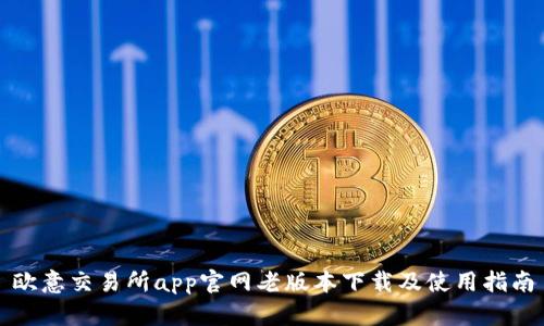 欧意交易所app官网老版本下载及使用指南
