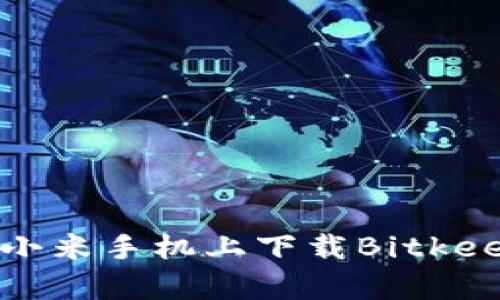 如何在小米手机上下载Bitkeep钱包?