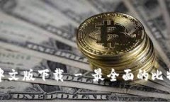 比特币钱包app中文版下载 - 最全面的比特币钱包