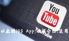 探索最佳的以太坊iOS App:功能介绍、使用指南和