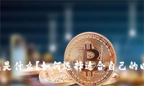 以太坊钱包是什么?如何选择适合自己的以太坊钱包?