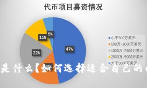 以太坊钱包是什么?如何选择适合自己的以太坊钱包?
