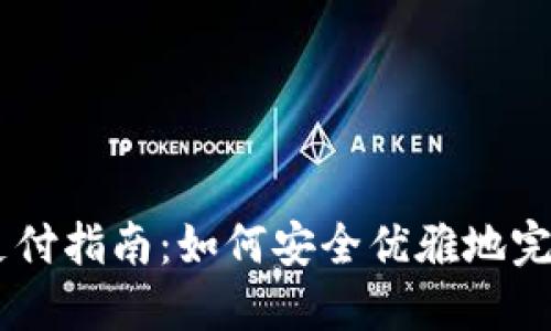 OKEx支付指南：如何安全优雅地完成支付