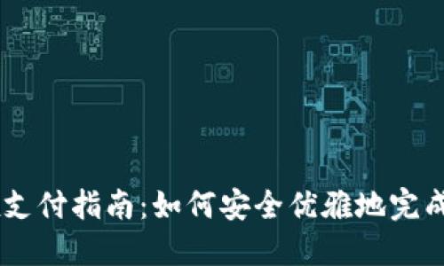OKEx支付指南：如何安全优雅地完成支付