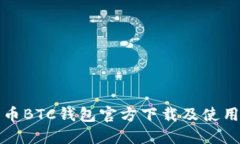 比特币BTC钱包官方下载及使用教程