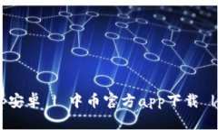 中币下载官方app安卓 | 中币官方app下载 | 中币安