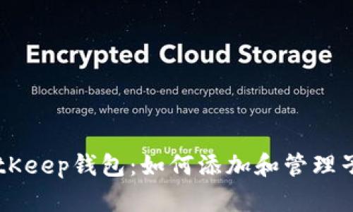 BitKeep钱包:如何添加和管理子币