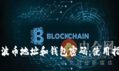 瑞波币地址和钱包密码:使用指南