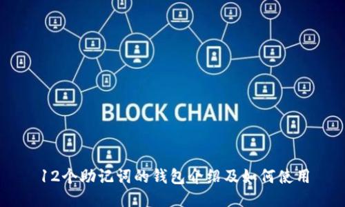 12个助记词的钱包介绍及如何使用
