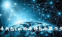 怎样使用比特币钱包?比特币钱包的操作步骤和