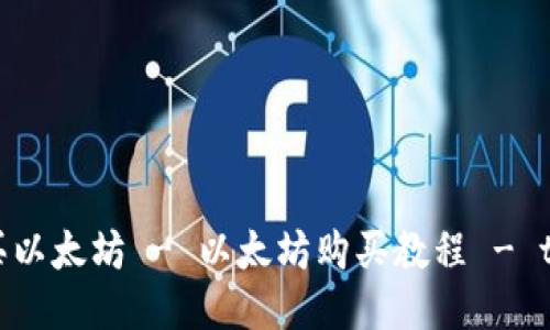 如何购买以太坊 - 以太坊购买教程 - tpWallet