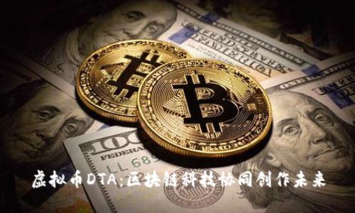 虚拟币DTA:区块链科技协同创作未来