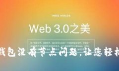 解决以太坊钱包没有节点问题,让您轻松使用区
