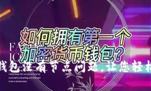 解决以太坊钱包没有节点问题,让您轻松使用区块链