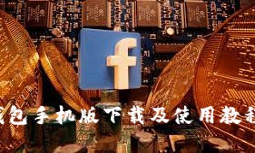 【解决方案】瑞波币钱包手机版下载及使用教程,轻松管理数字货币