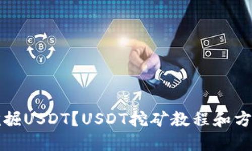 如何挖掘USDT?USDT挖矿教程和方法详解