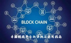 币圈鹦鹉平台的评测及使用指南