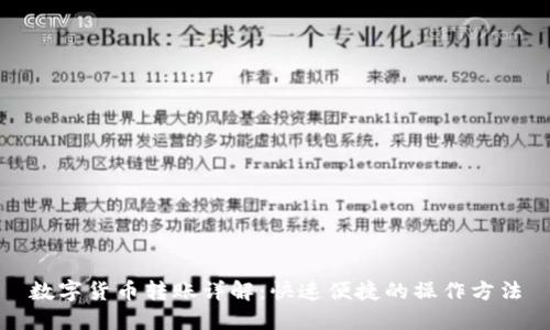 数字货币转账详解：快速便捷的操作方法