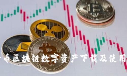 五行币区块链数字资产下载及使用指南