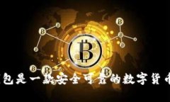 CGPay钱包是一款安全可靠的数字货币钱包吗？