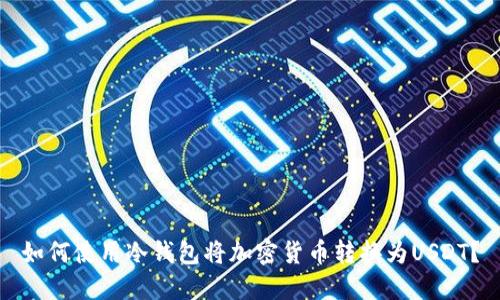 如何使用冷钱包将加密货币转换为USDT?