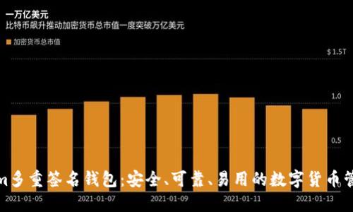 Tokenim多重签名钱包:安全、可靠、易用的数字货币管理工具
