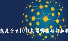 U钱包是什么？U钱包有哪些功能和特点？