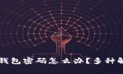 忘记比特币钱包密码怎么办？多种解决方法合集