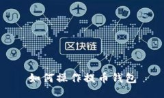 如何操作提币钱包